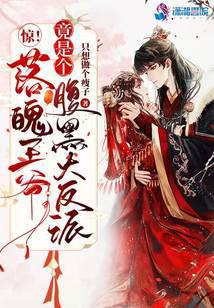 惊！落魄王爷竟是个腹黑大反派